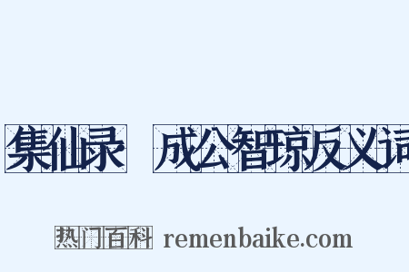 集仙录·成公智琼反义词是什么意思的图片